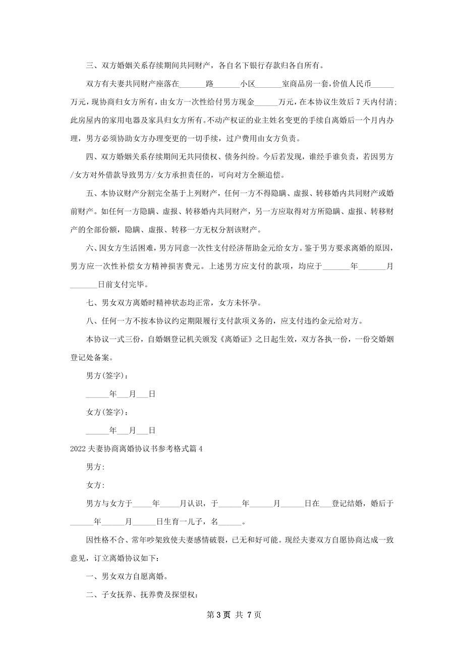 夫妻协商离婚协议书参考格式（优质6篇）.docx_第3页