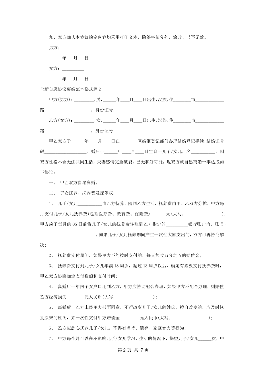 全新自愿协议离婚范本格式（6篇完整版）.docx_第2页