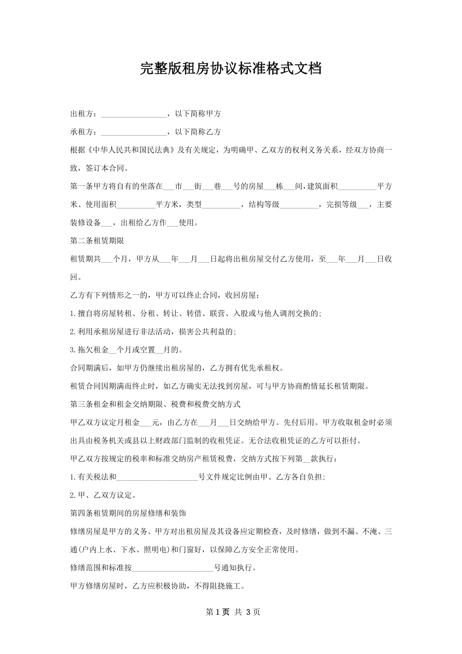 完整版租房协议标准格式文档.docx_第1页