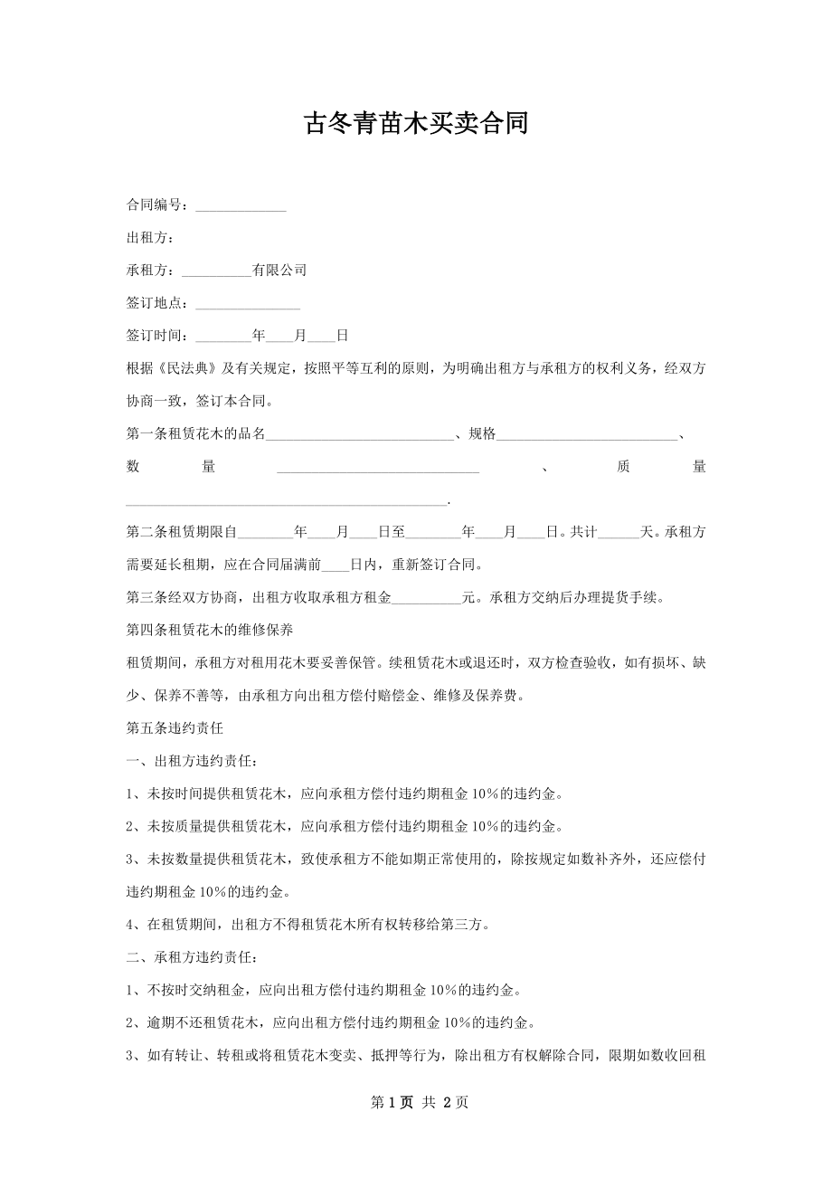 古冬青苗木买卖合同.docx_第1页