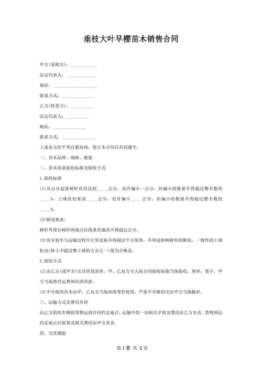 垂枝大叶早樱苗木销售合同.docx_第1页