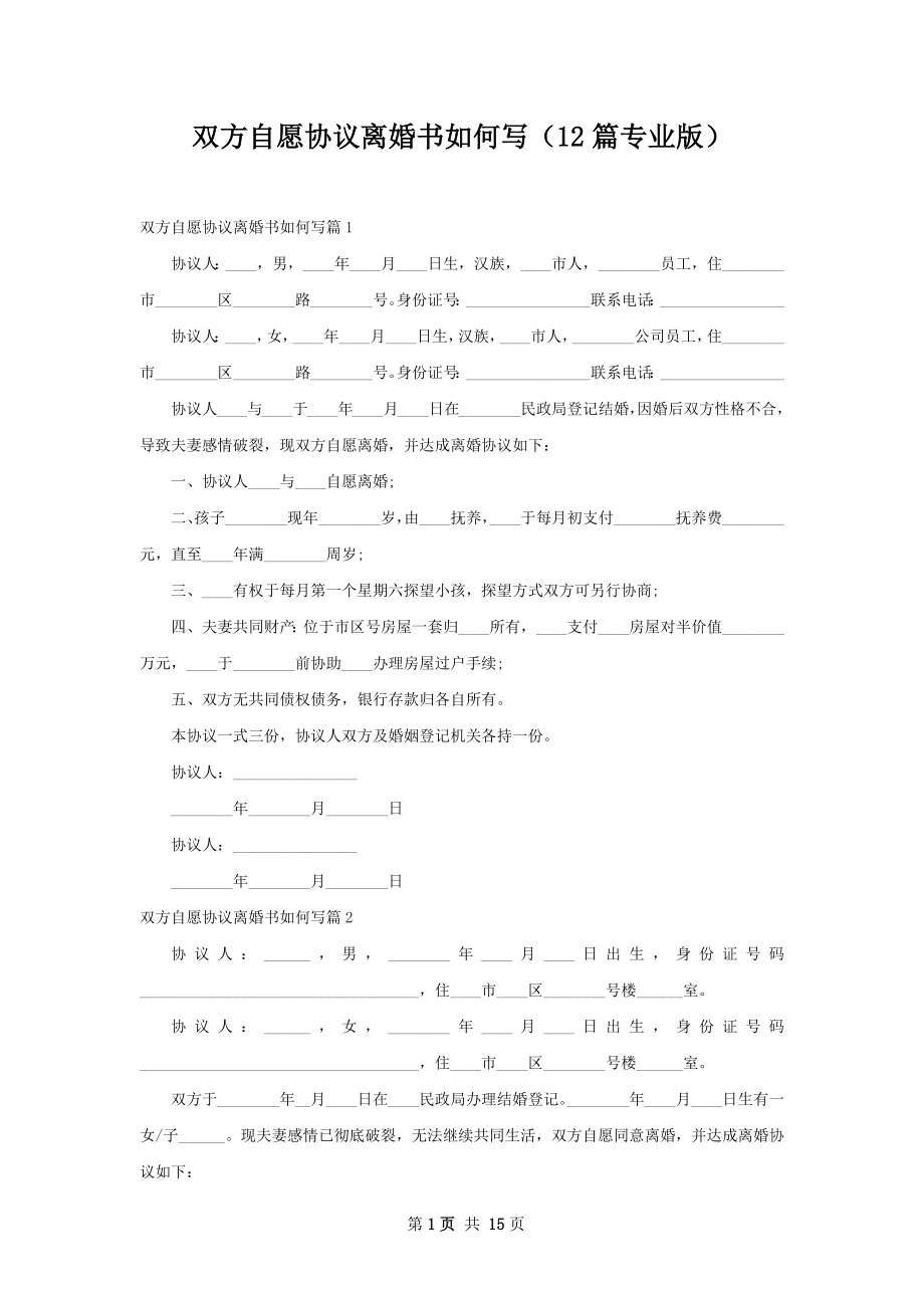 双方自愿协议离婚书如何写（12篇专业版）.docx_第1页