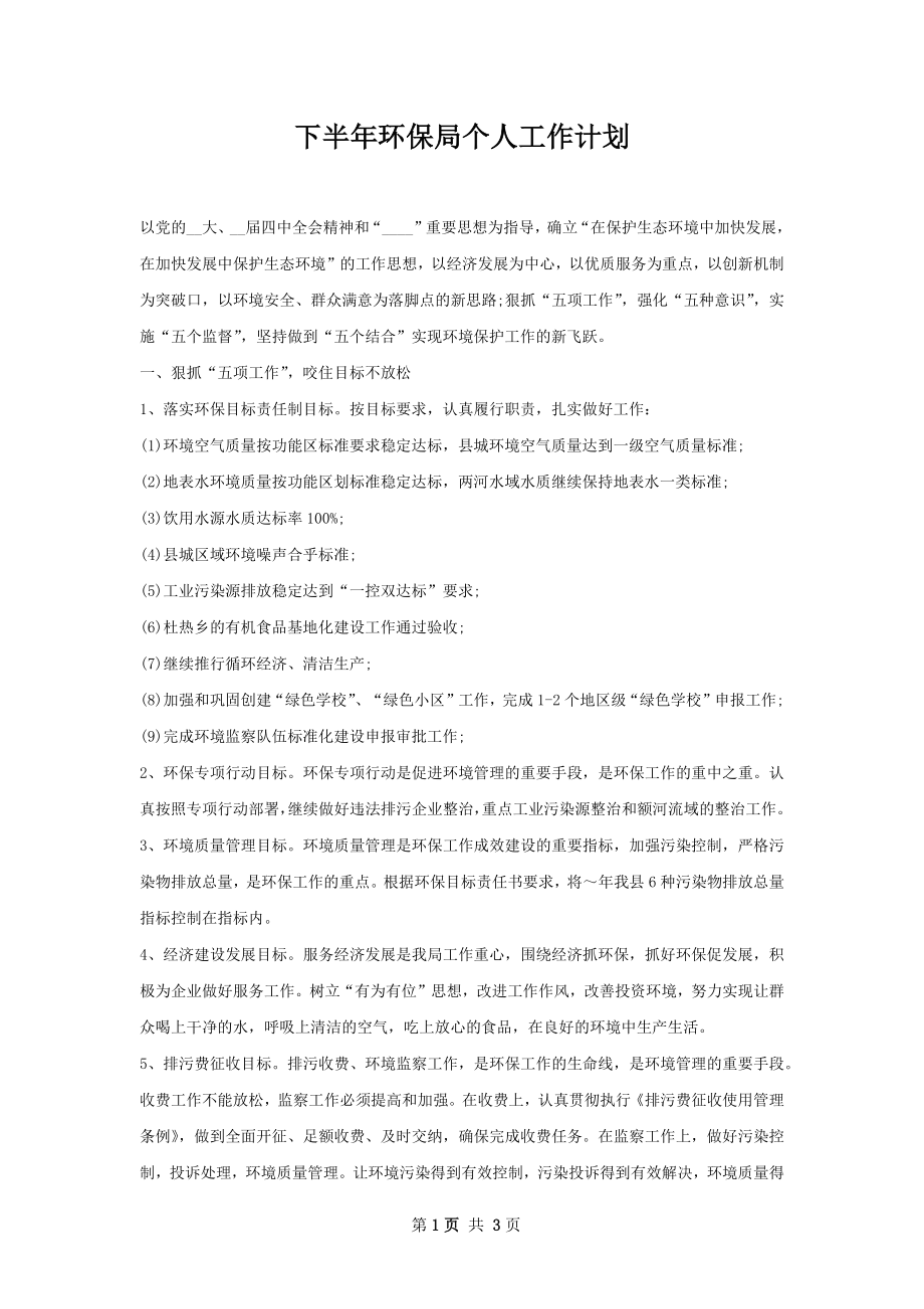 下半年环保局个人工作计划.docx_第1页