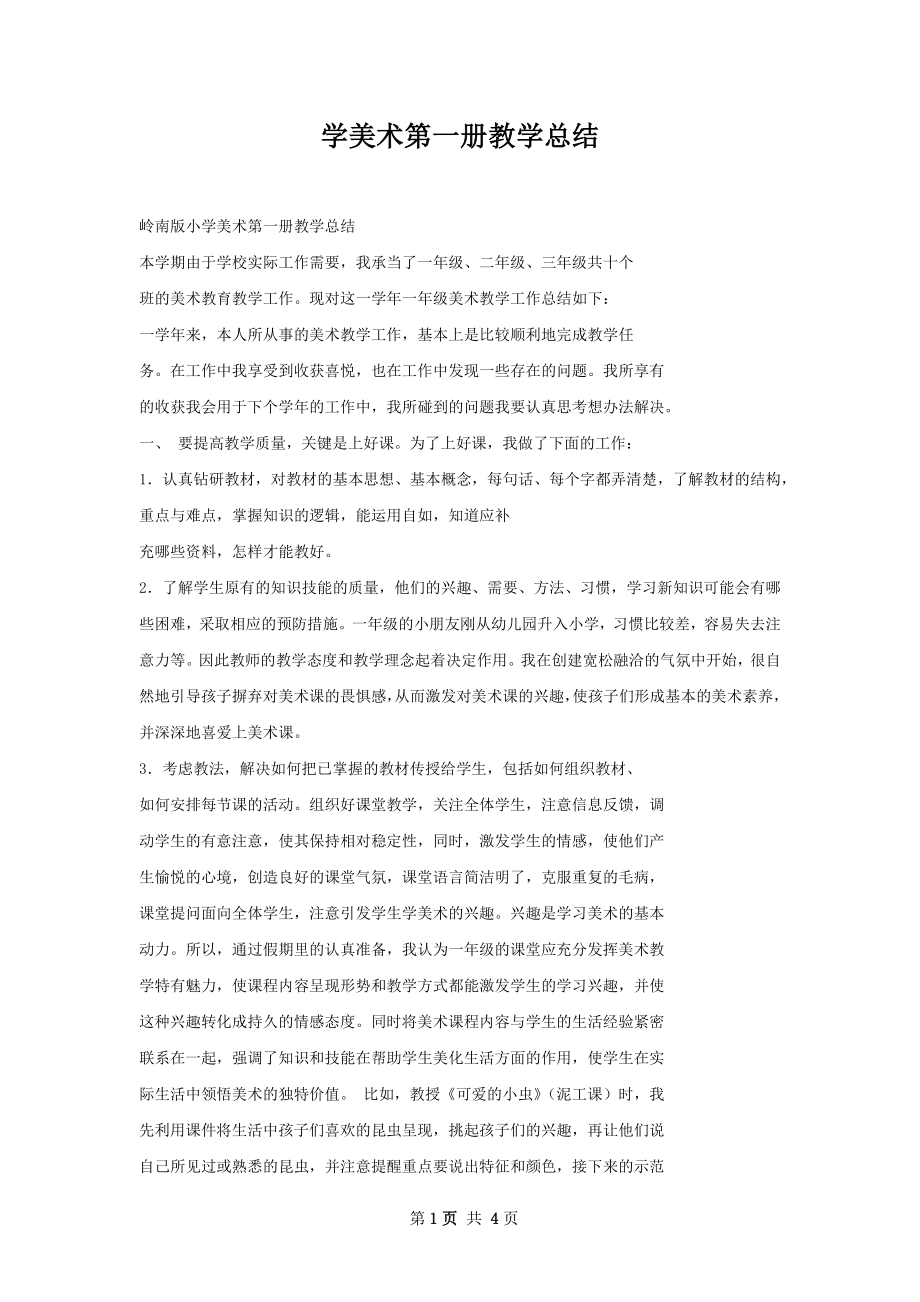 学美术第一册教学总结.docx