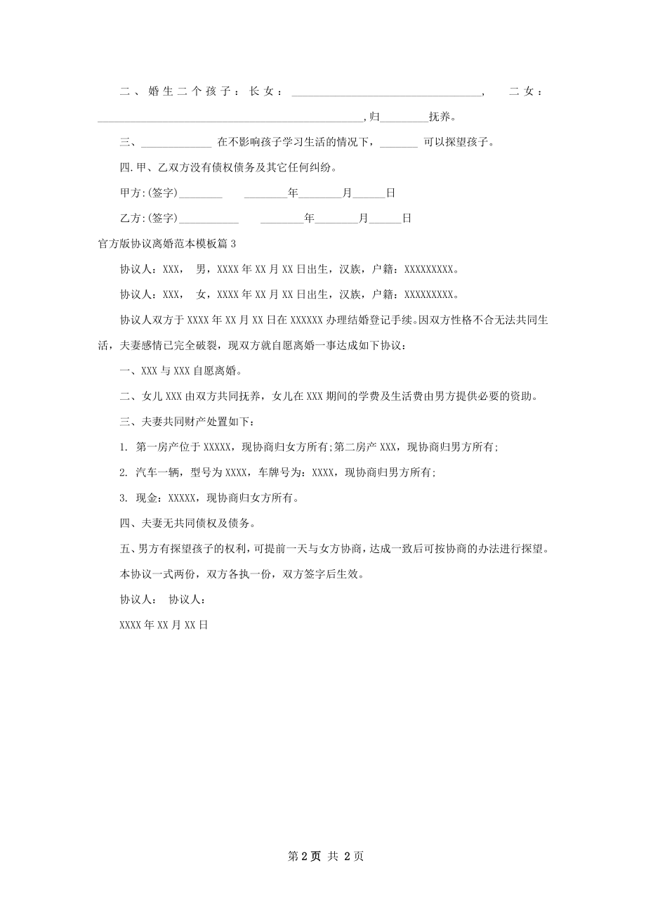 官方版协议离婚范本模板（3篇完整版）.docx_第2页