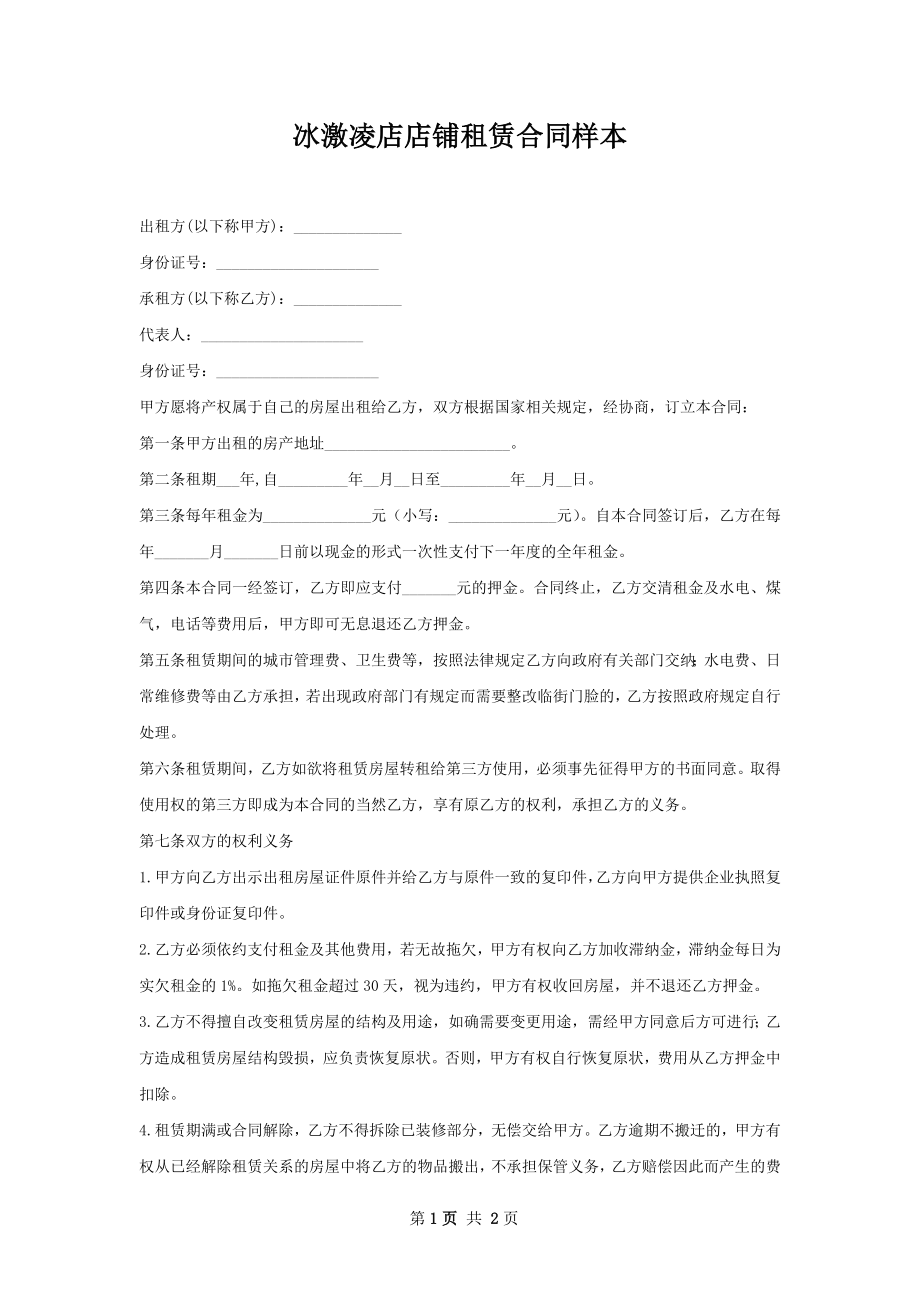 冰激凌店店铺租赁合同样本.docx_第1页