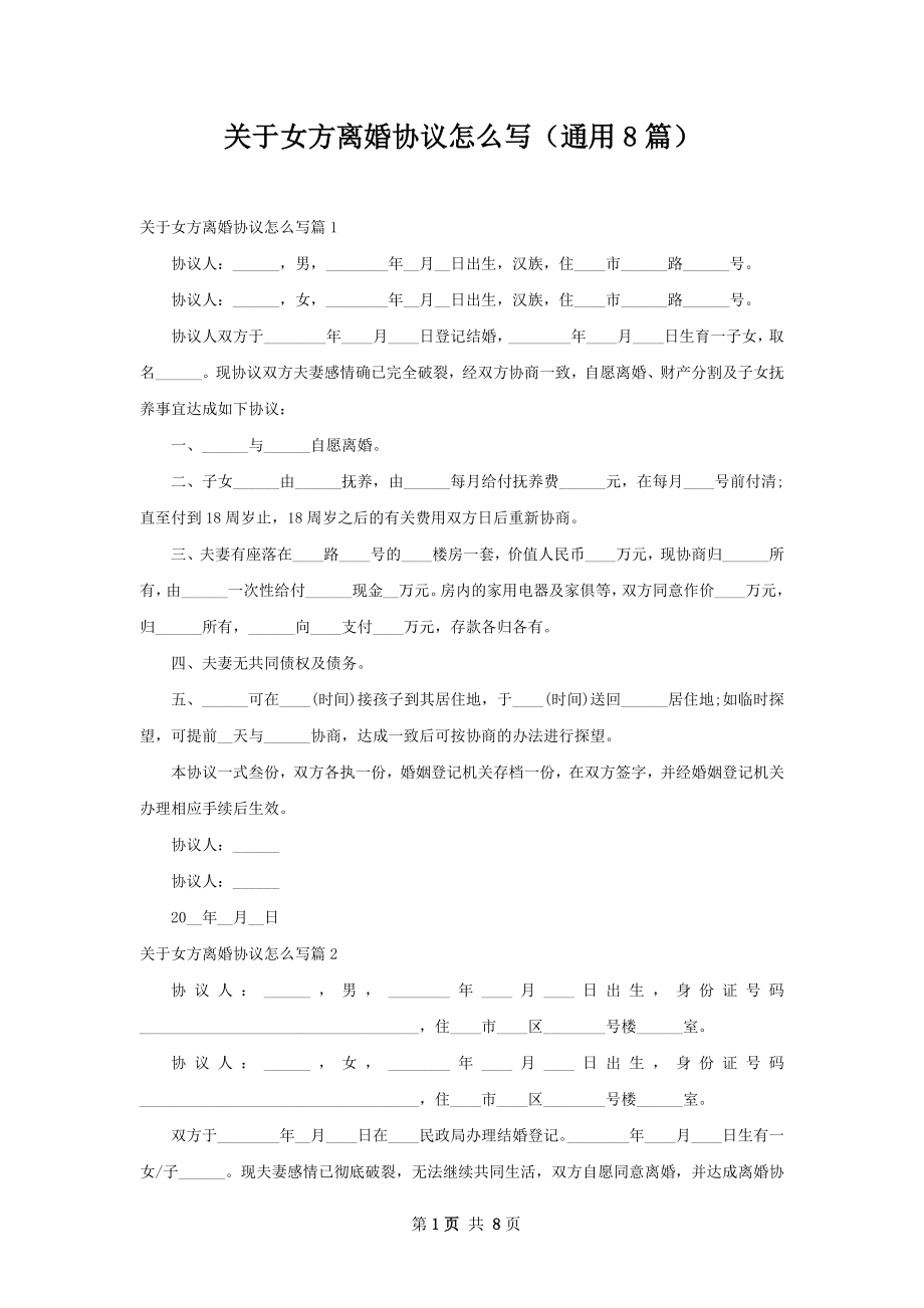 关于女方离婚协议怎么写（通用8篇）.docx_第1页