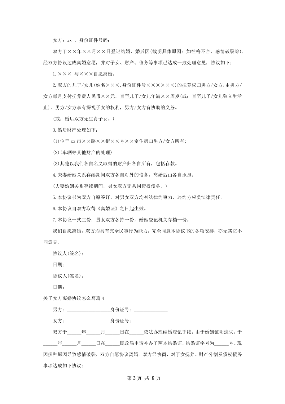 关于女方离婚协议怎么写（通用8篇）.docx_第3页