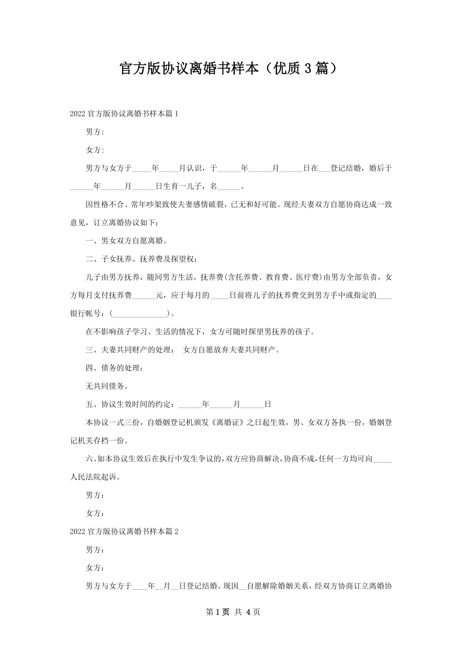 官方版协议离婚书样本（优质3篇）.docx_第1页