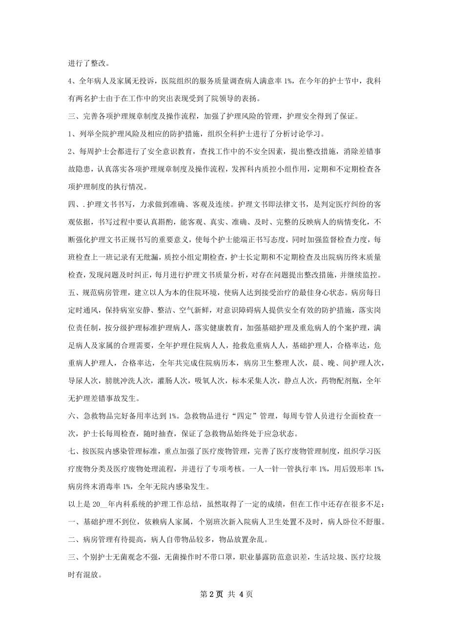 内科系统护理工作总结.docx_第2页