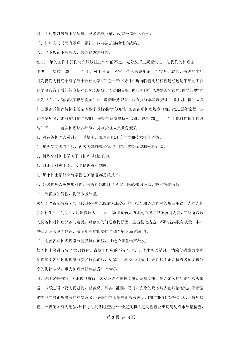 内科系统护理工作总结.docx_第3页