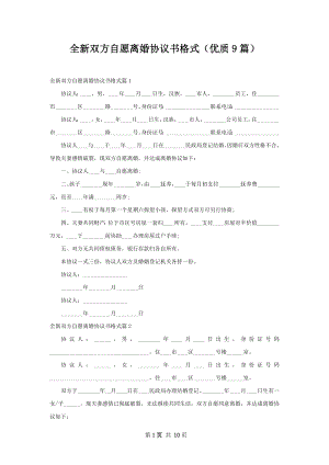 全新双方自愿离婚协议书格式（优质9篇）.docx