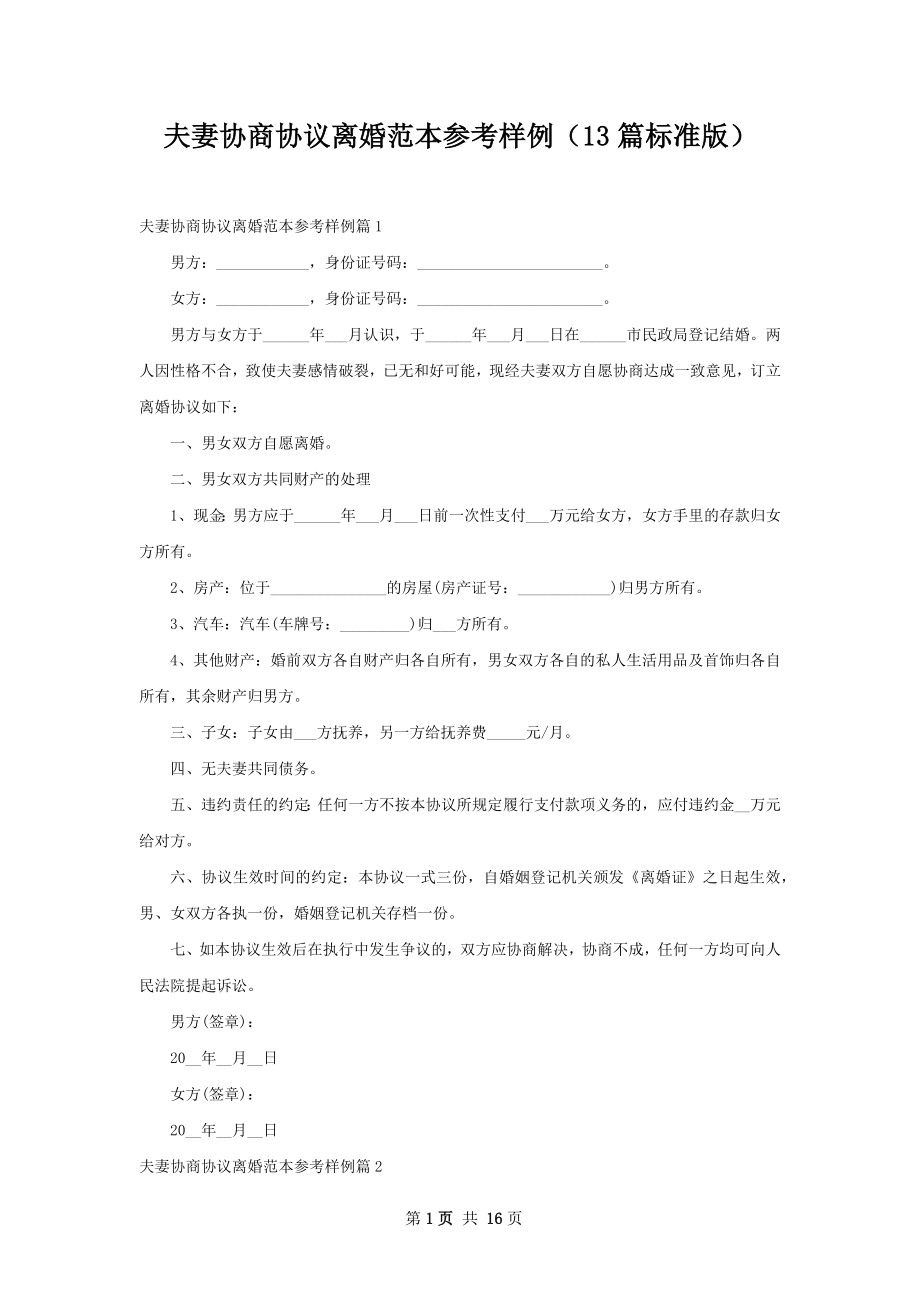 夫妻协商协议离婚范本参考样例（13篇标准版）.docx_第1页