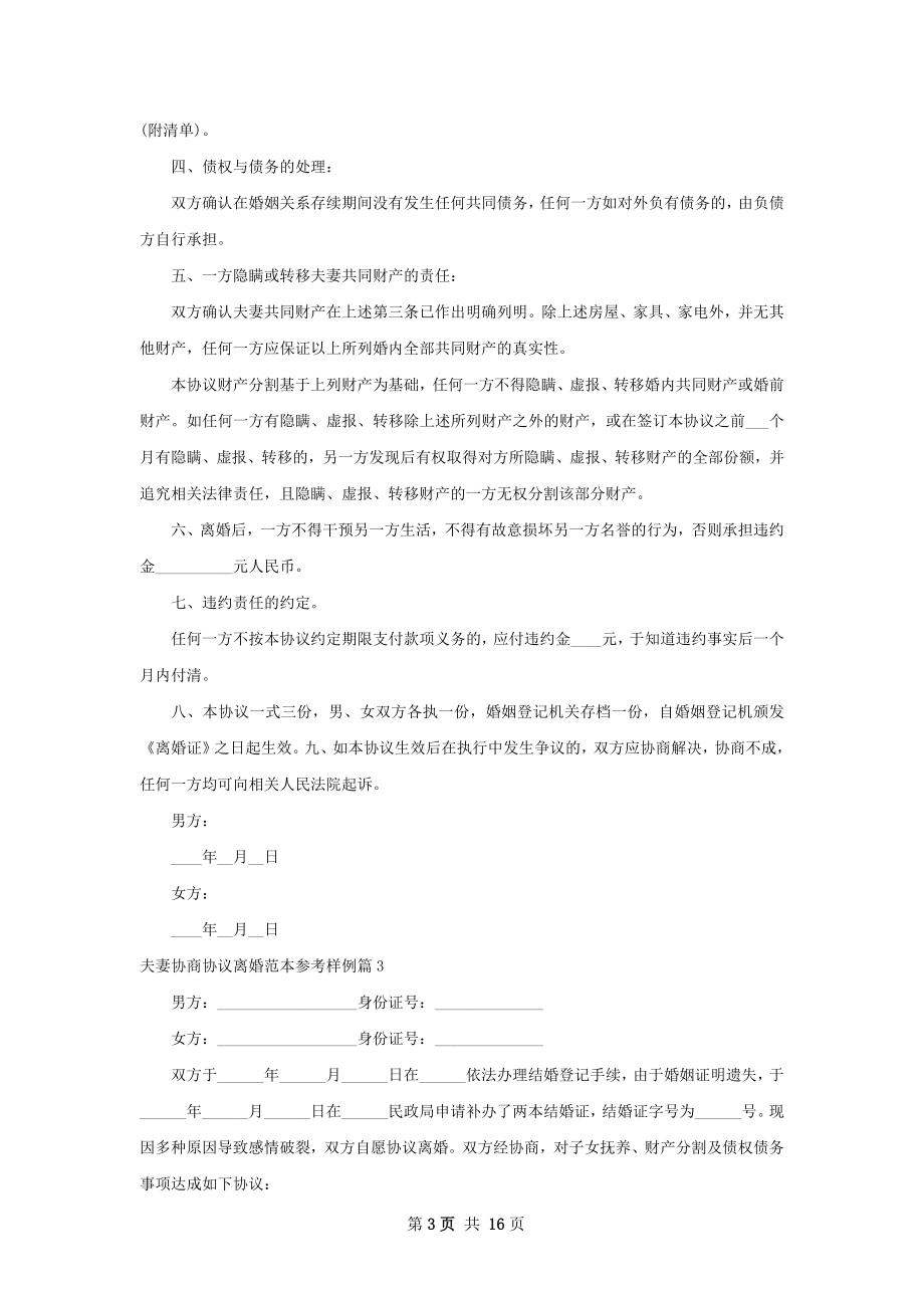 夫妻协商协议离婚范本参考样例（13篇标准版）.docx_第3页