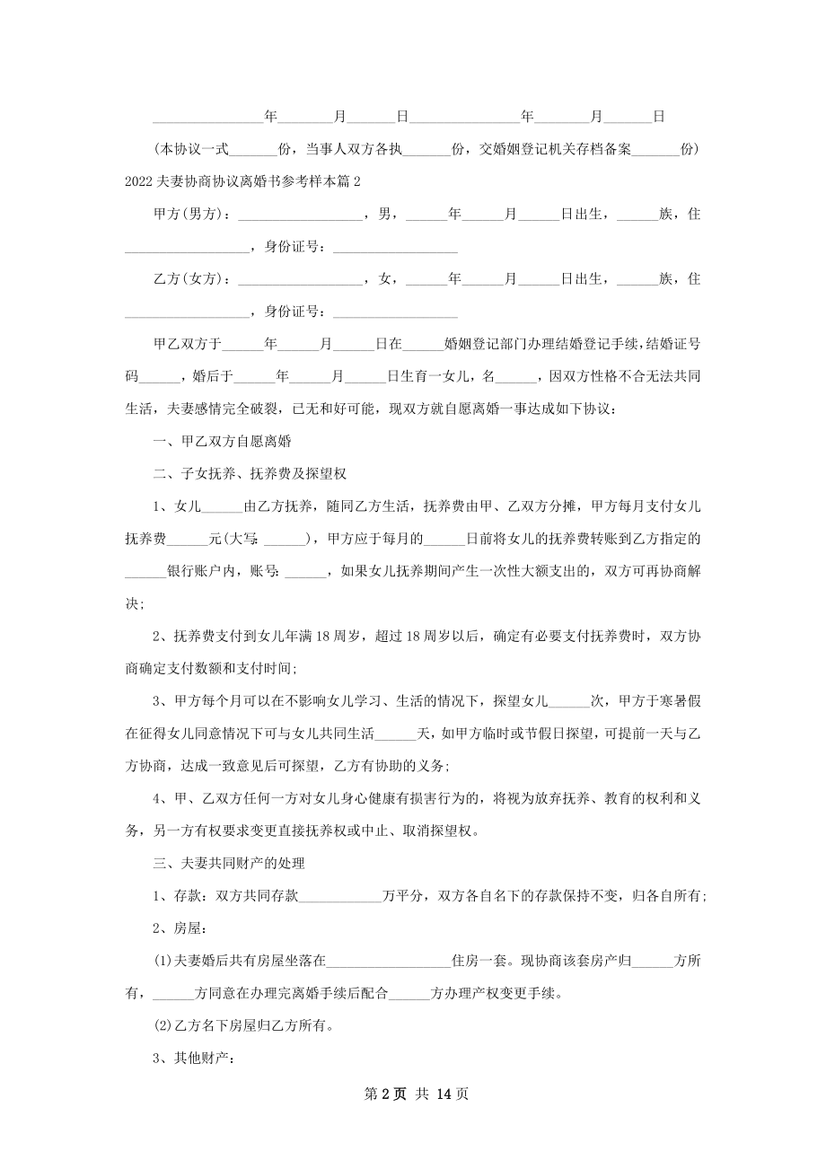 夫妻协商协议离婚书参考样本（13篇集锦）.docx_第2页