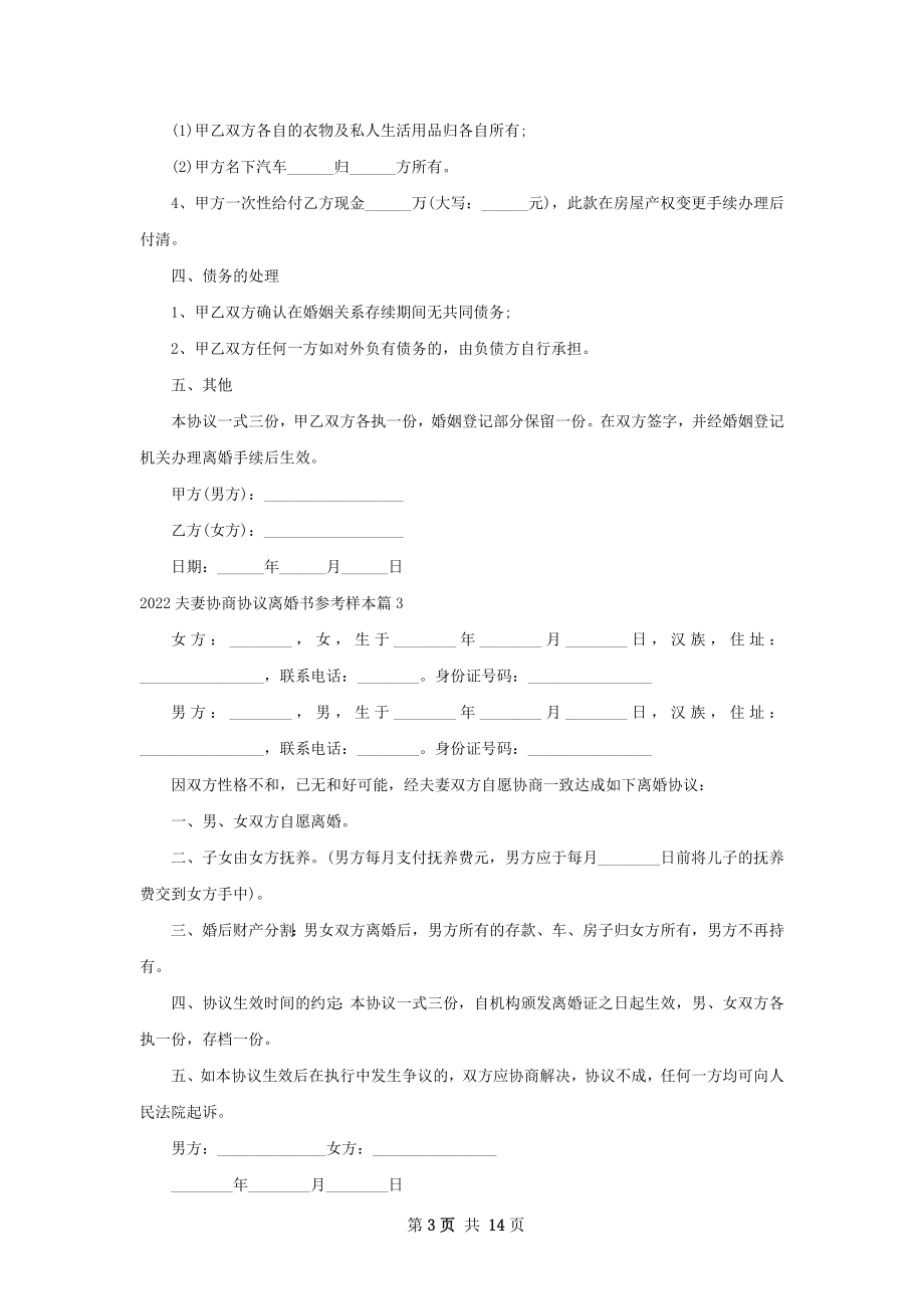 夫妻协商协议离婚书参考样本（13篇集锦）.docx_第3页