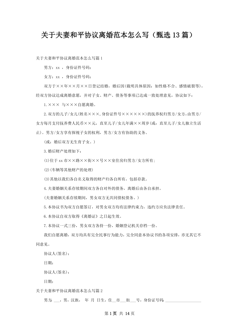 关于夫妻和平协议离婚范本怎么写（甄选13篇）.docx_第1页