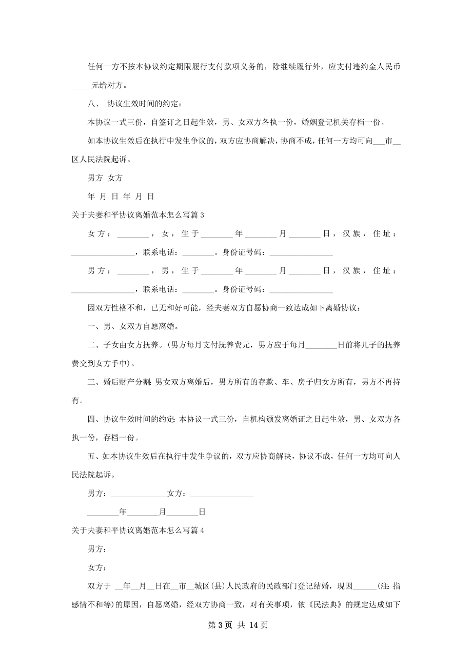 关于夫妻和平协议离婚范本怎么写（甄选13篇）.docx_第3页