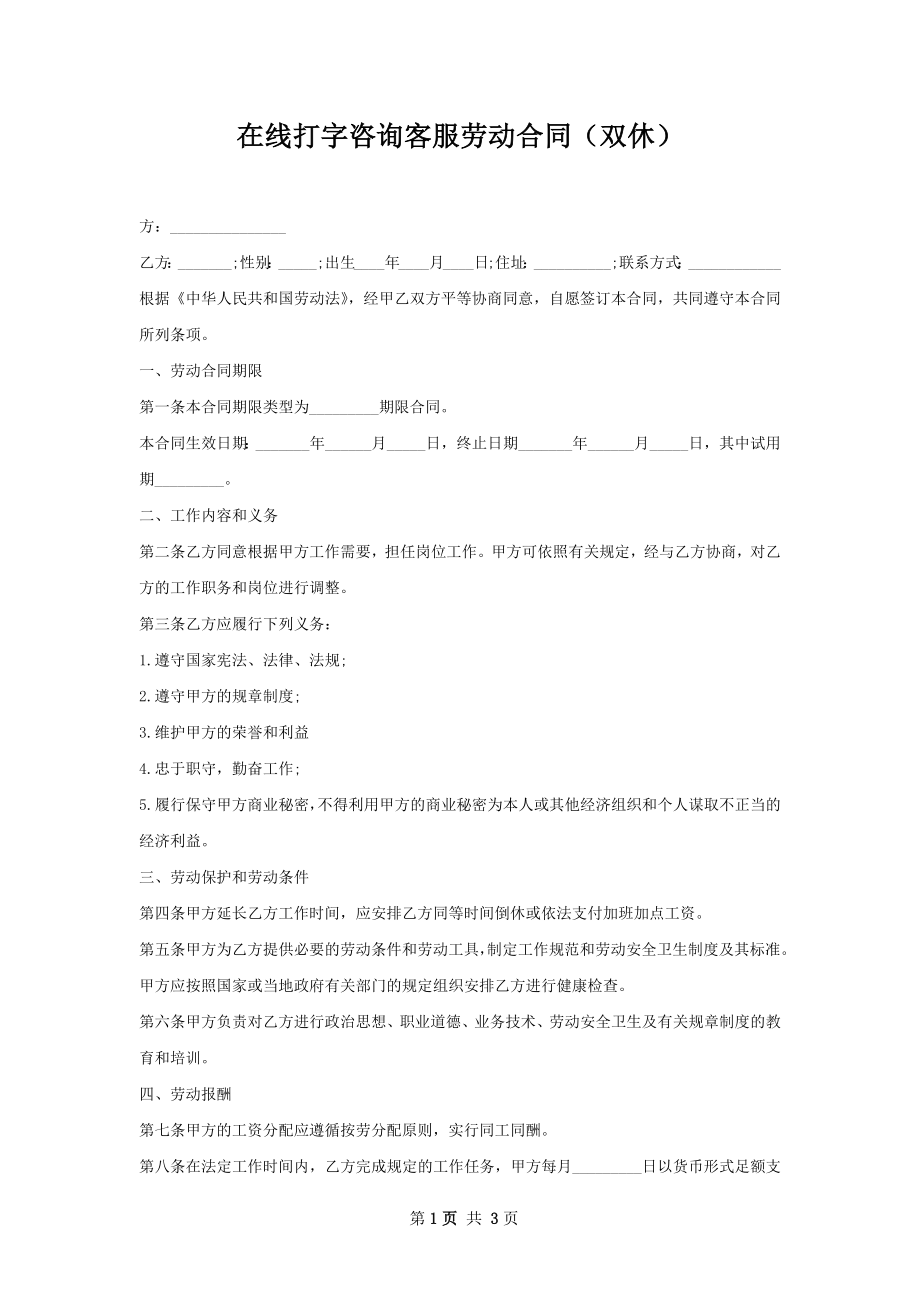 在线打字咨询客服劳动合同（双休）.docx_第1页