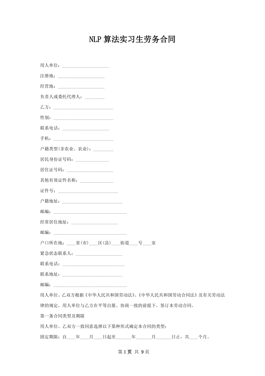 NLP算法实习生劳务合同.docx_第1页