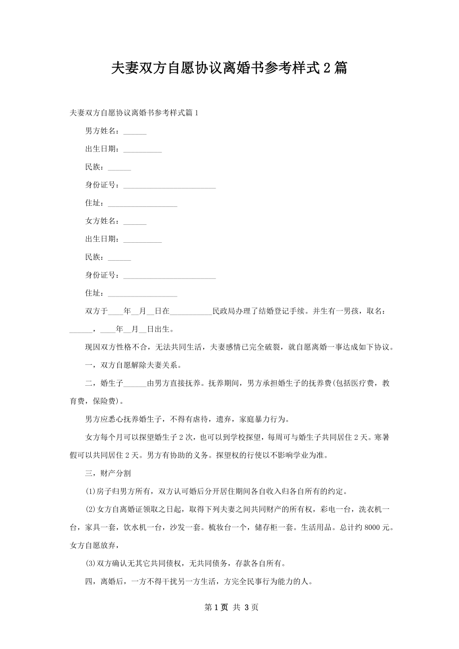 夫妻双方自愿协议离婚书参考样式2篇.docx_第1页