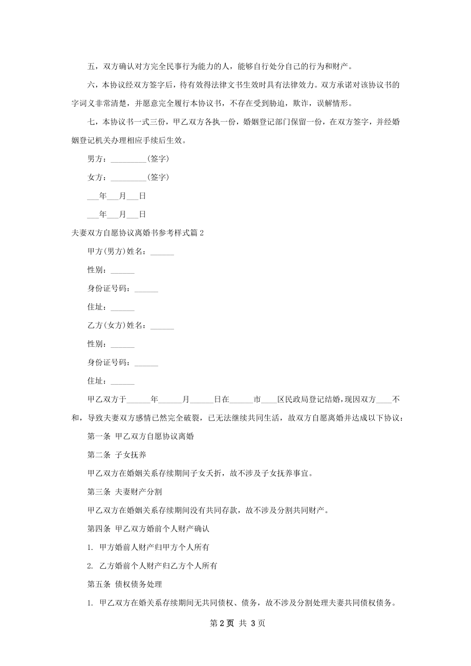 夫妻双方自愿协议离婚书参考样式2篇.docx_第2页