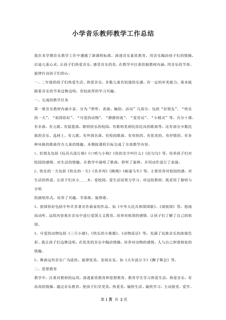 小学音乐教师教学工作总结.docx_第1页