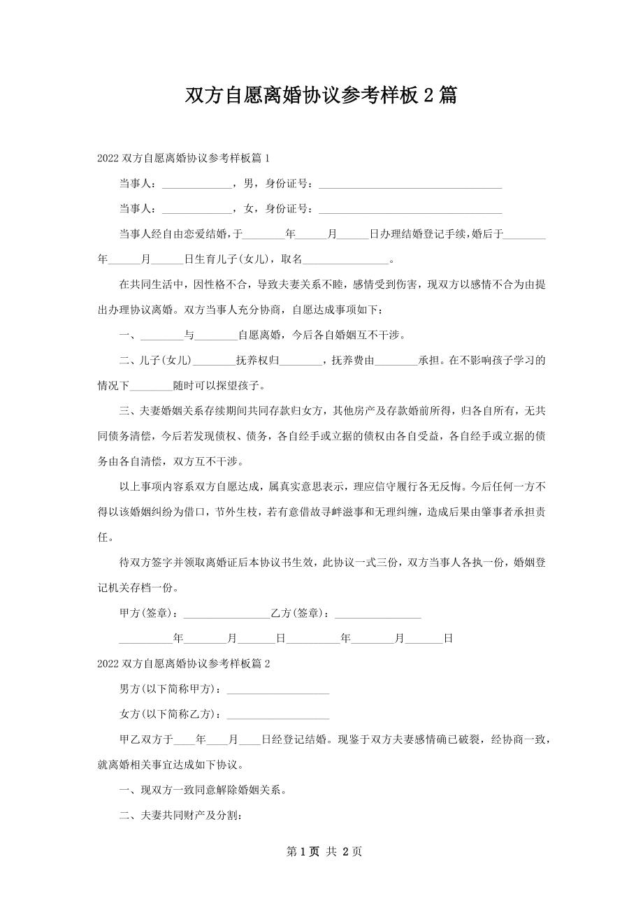 双方自愿离婚协议参考样板2篇.docx_第1页