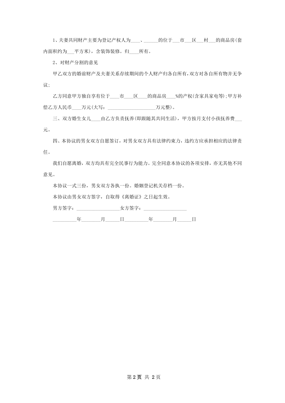 双方自愿离婚协议参考样板2篇.docx_第2页