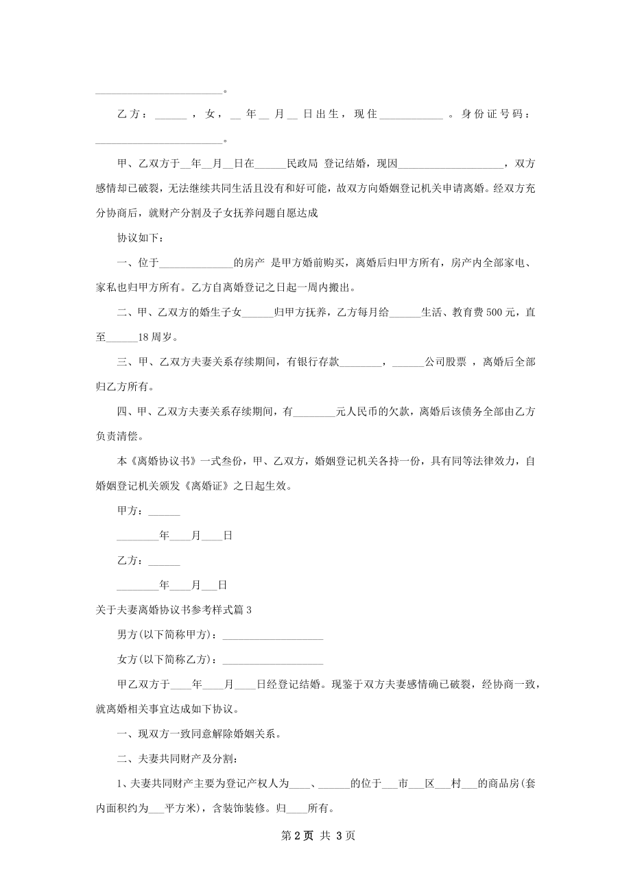 关于夫妻离婚协议书参考样式（3篇完整版）.docx_第2页