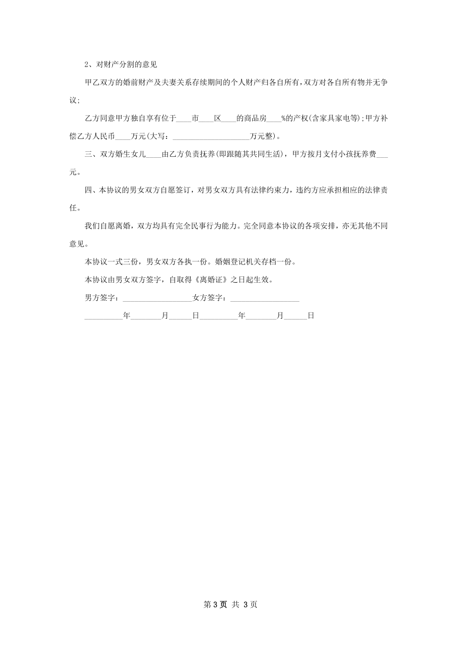 关于夫妻离婚协议书参考样式（3篇完整版）.docx_第3页