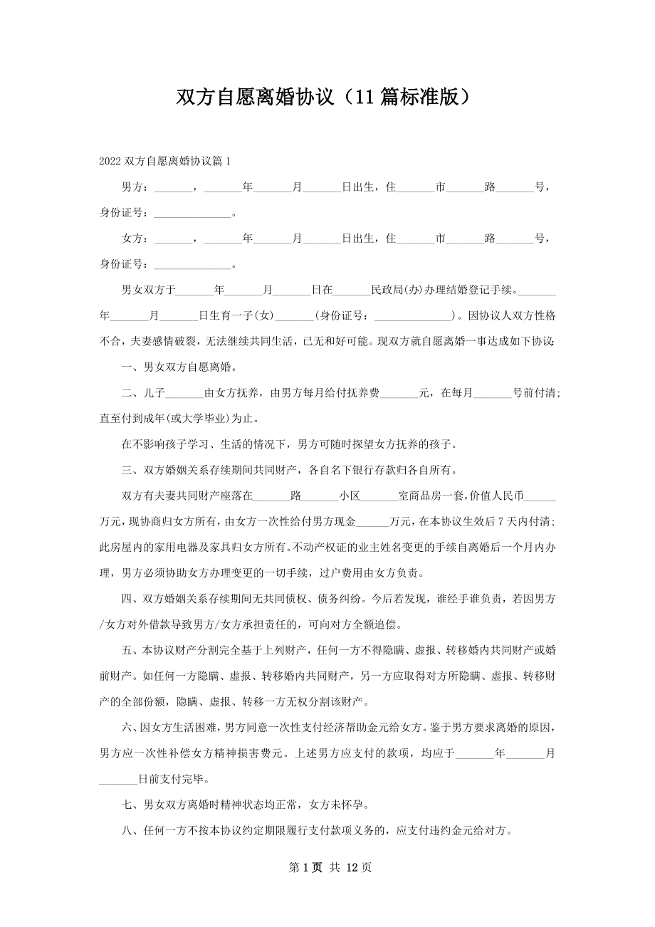 双方自愿离婚协议（11篇标准版）.docx_第1页