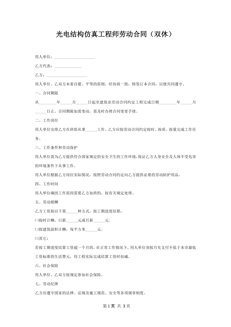 光电结构仿真工程师劳动合同（双休）.docx_第1页