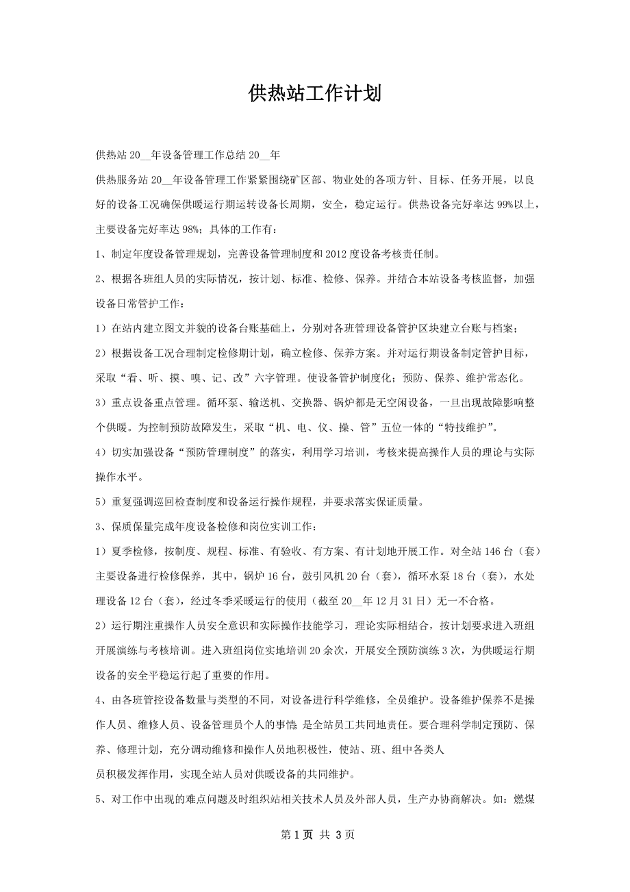 供热站工作计划.docx_第1页