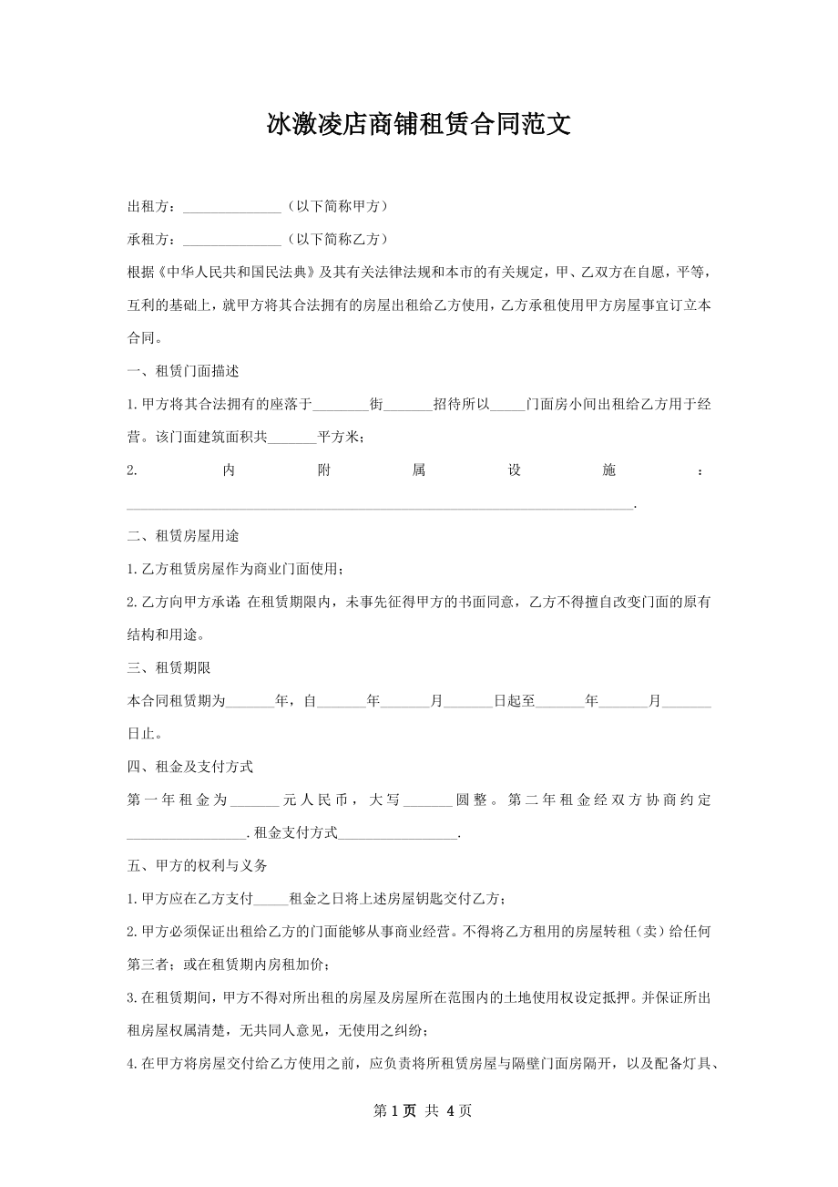 冰激凌店商铺租赁合同范文.docx_第1页