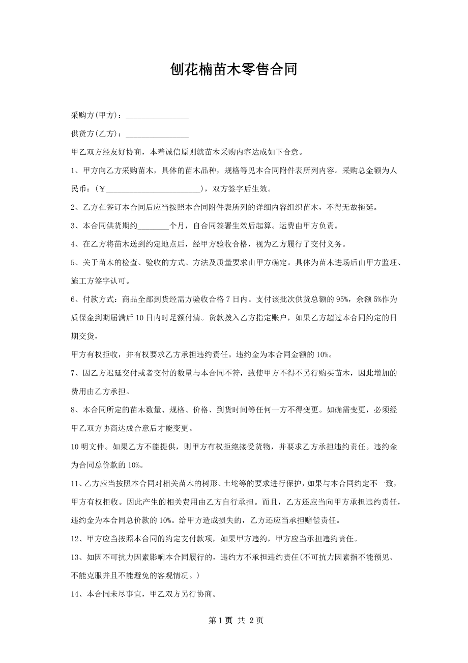 刨花楠苗木零售合同.docx_第1页