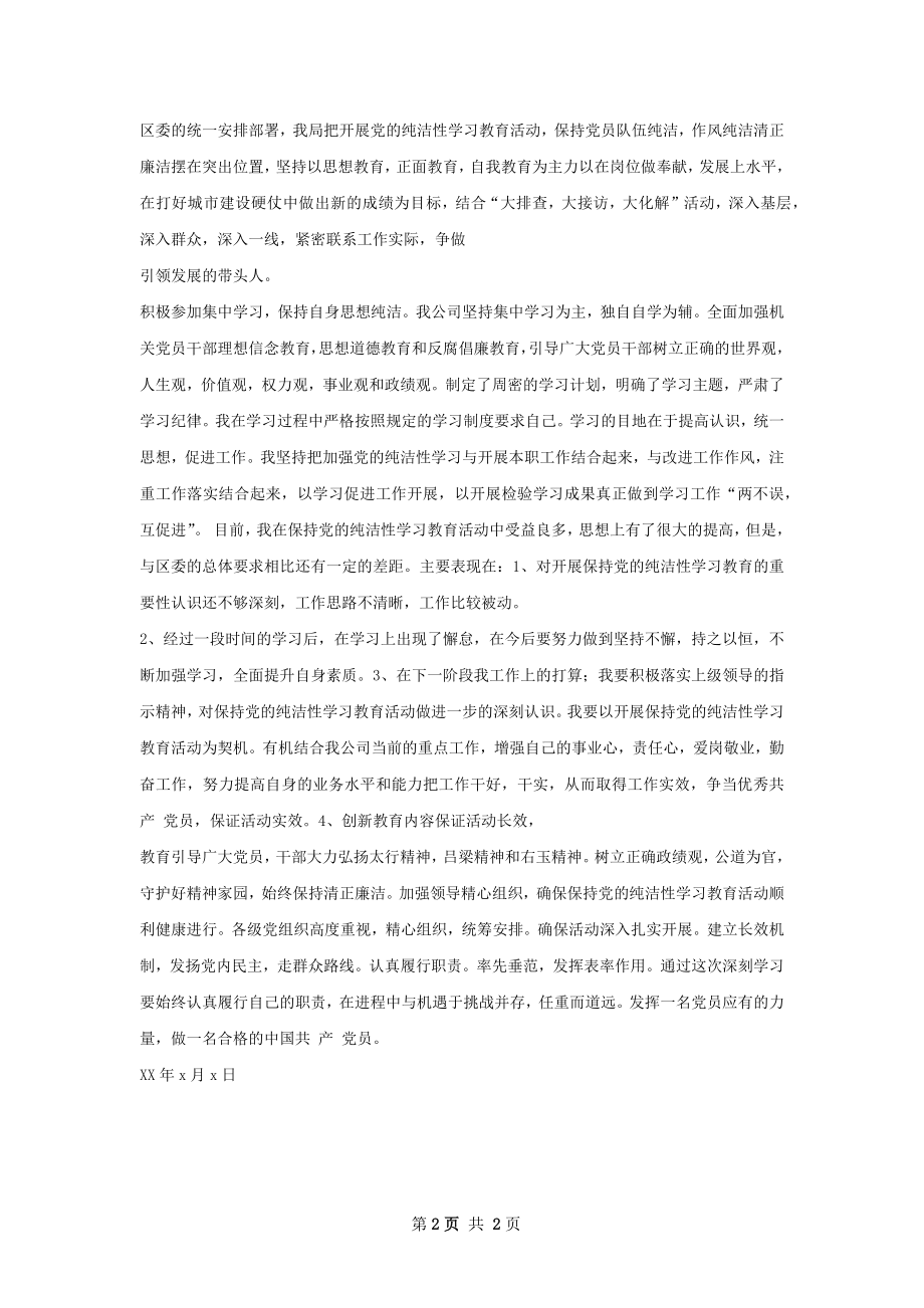 保持党的纯洁性个人思想总结.docx_第2页