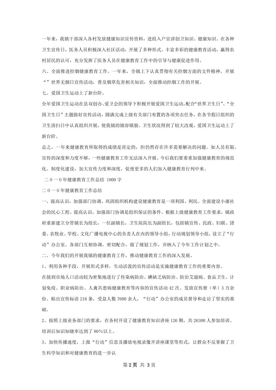 二八年健康教育工作总结.docx_第2页