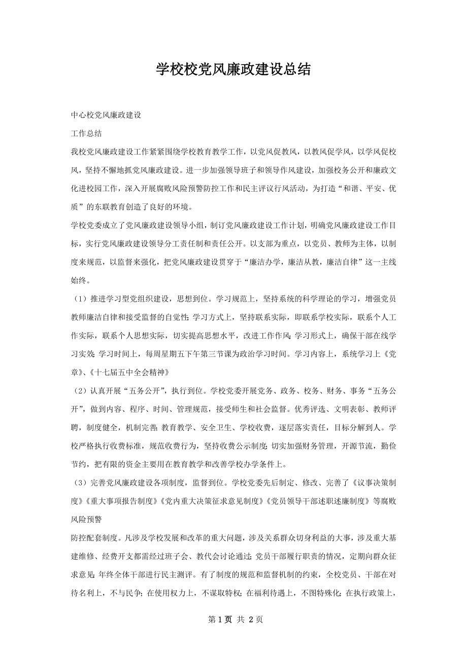 学校校党风廉政建设总结.docx_第1页