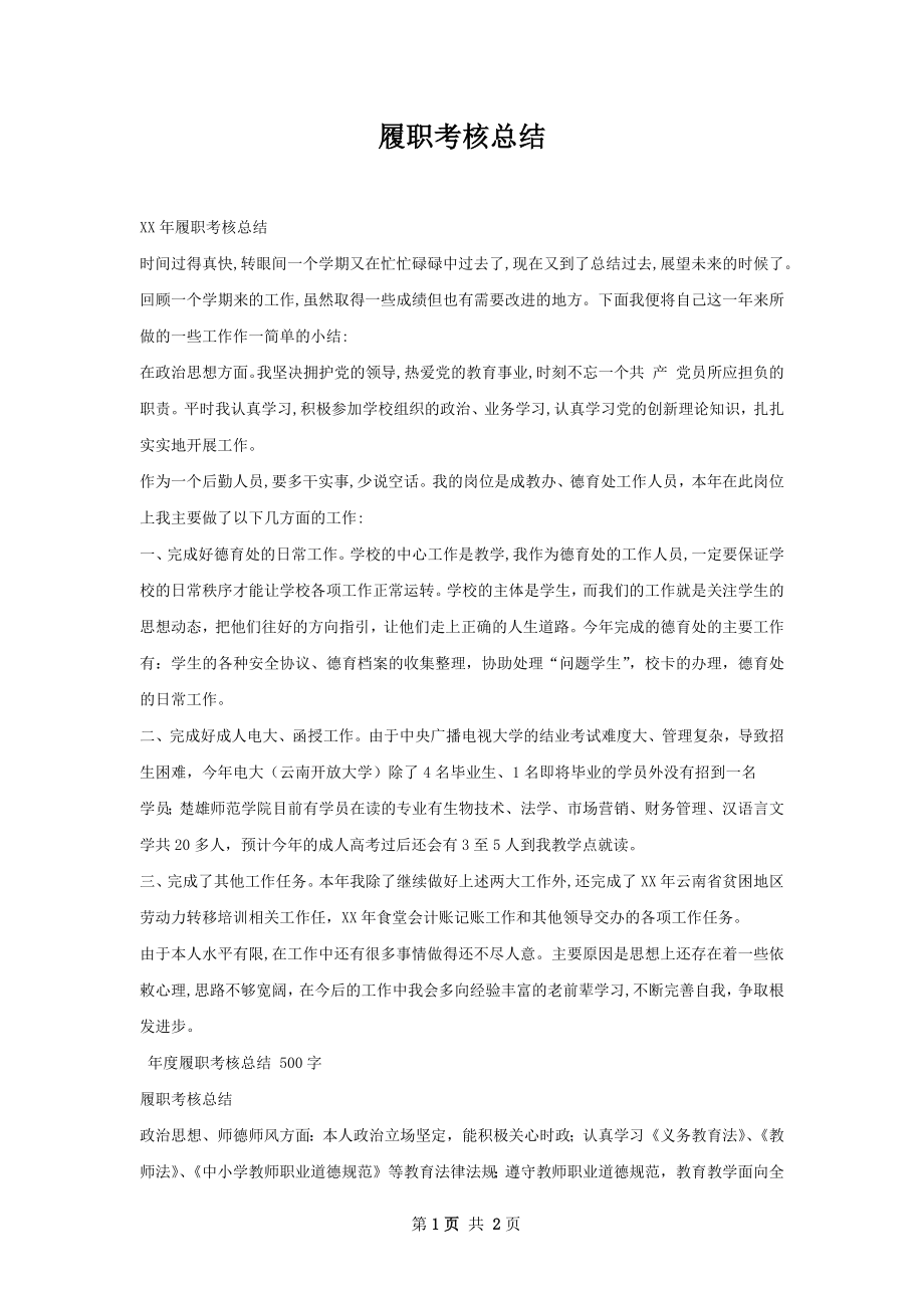 履职考核总结.docx_第1页