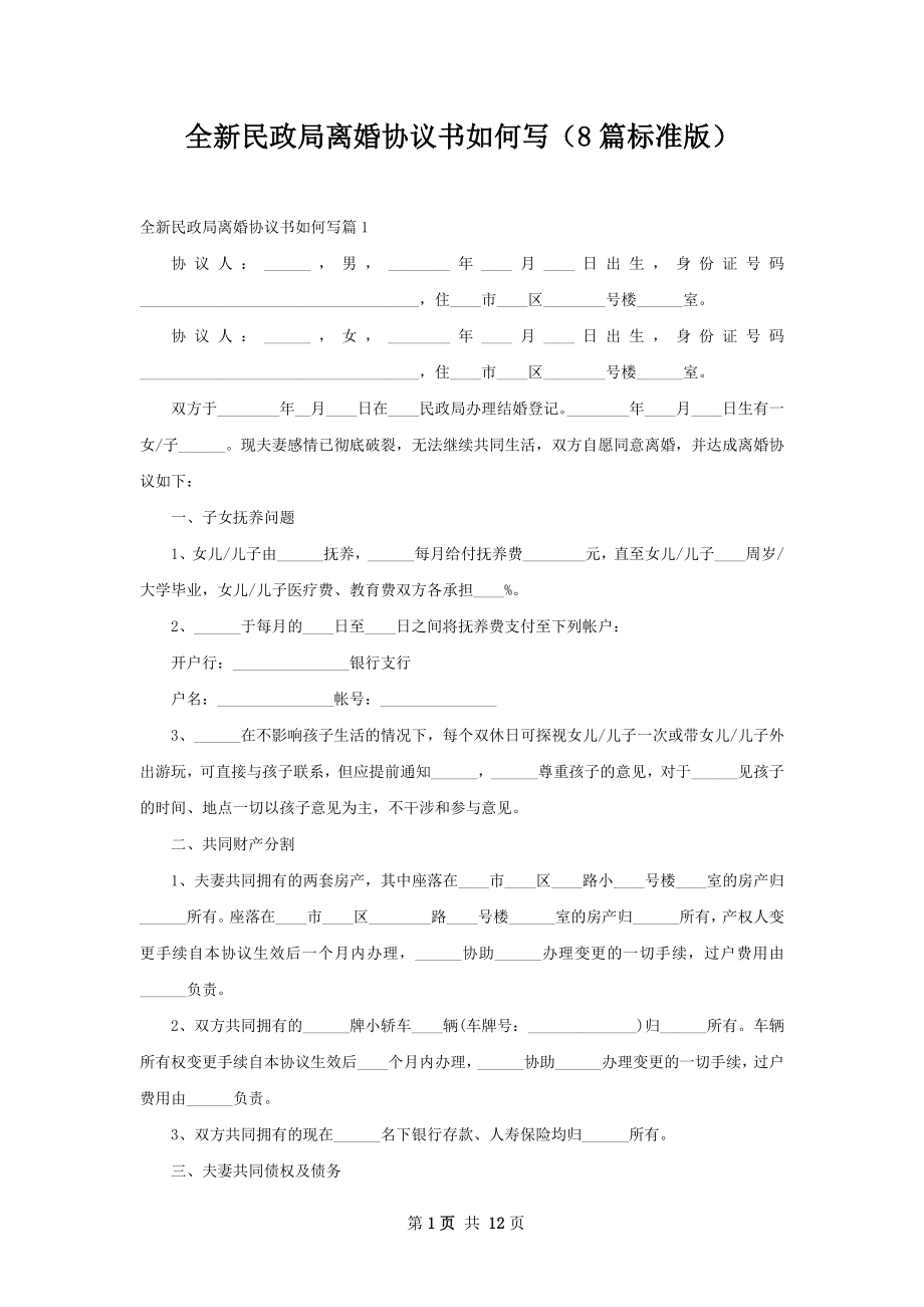 全新民政局离婚协议书如何写（8篇标准版）.docx_第1页