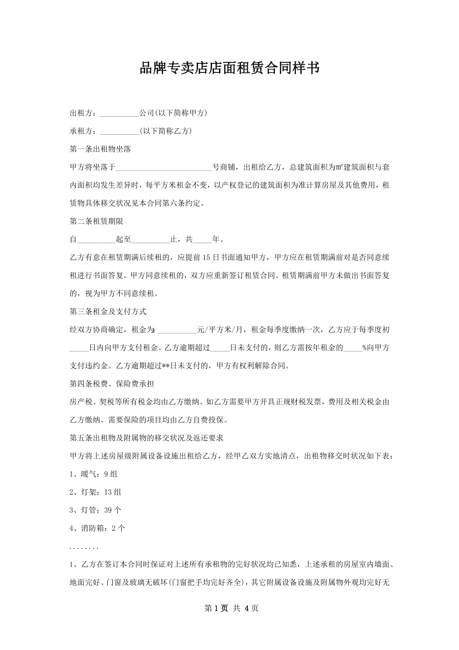 品牌专卖店店面租赁合同样书.docx_第1页