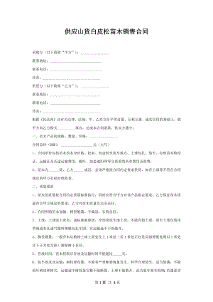 供应山货白皮松苗木销售合同.docx