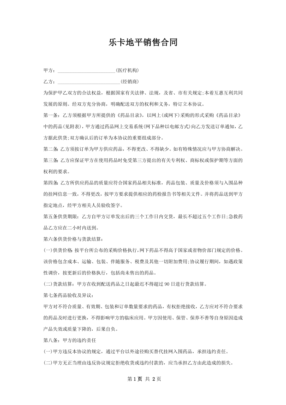 乐卡地平销售合同.docx_第1页