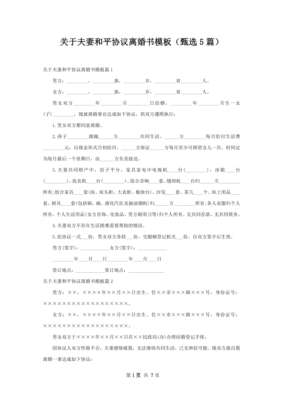 关于夫妻和平协议离婚书模板（甄选5篇）.docx_第1页