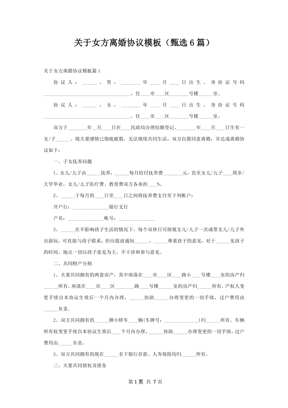 关于女方离婚协议模板（甄选6篇）.docx_第1页