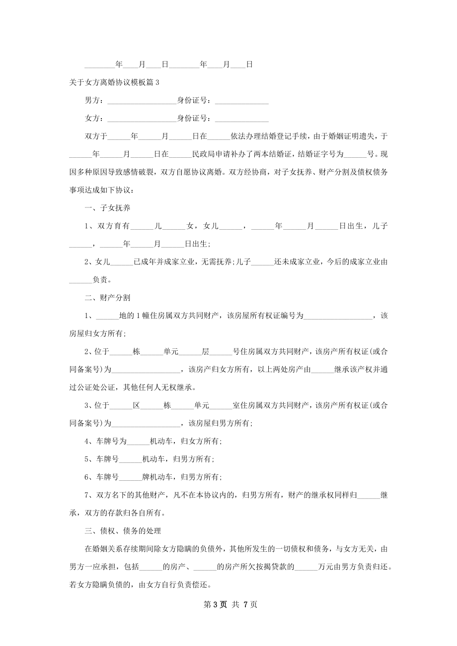 关于女方离婚协议模板（甄选6篇）.docx_第3页