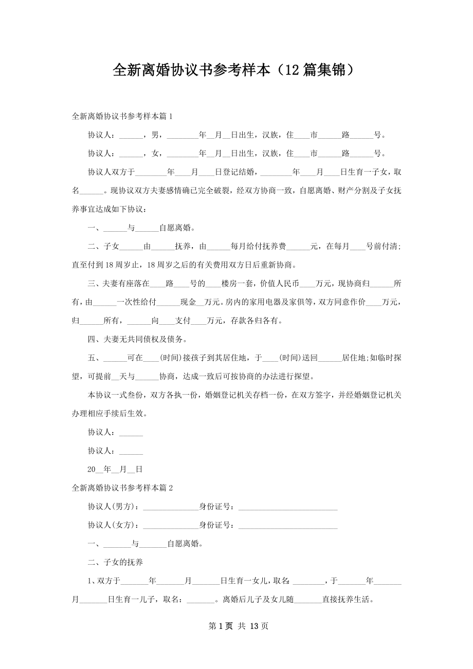 全新离婚协议书参考样本（12篇集锦）.docx_第1页