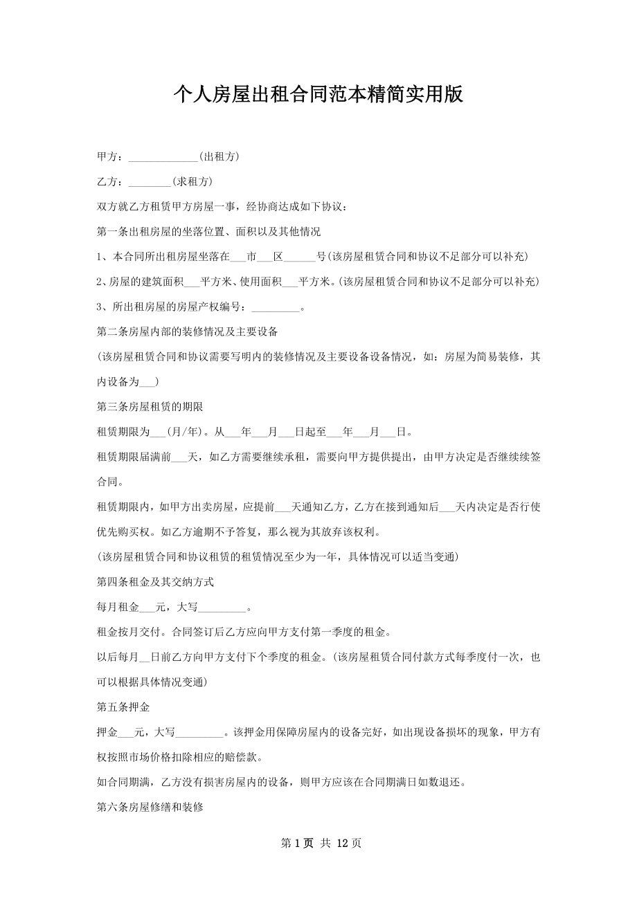 个人房屋出租合同范本精简实用版.docx_第1页