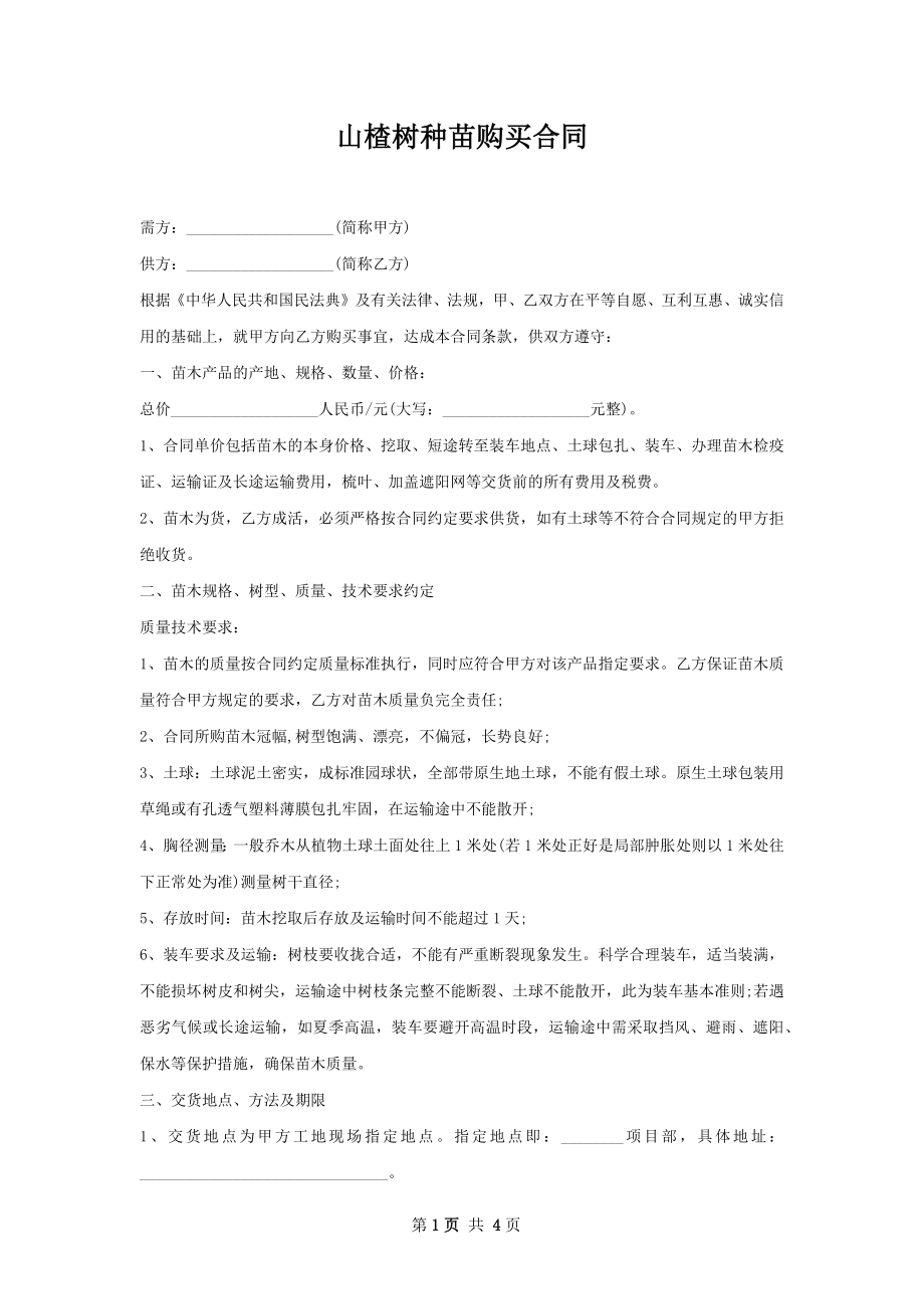 山楂树种苗购买合同.docx_第1页